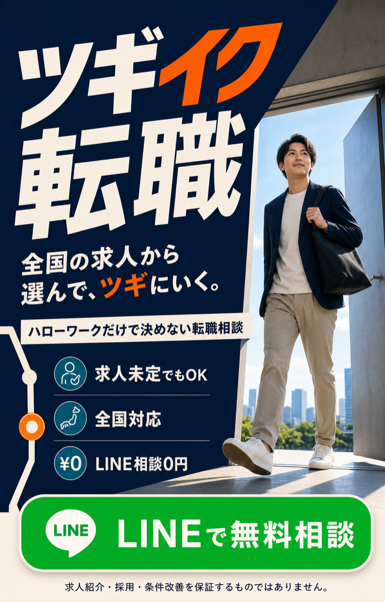 ツギイク転職。全国の求人から選んで、ツギにいく。求人が決まっていなくてもLINEで無料相談できます。