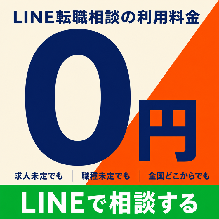 ツギイク転職のLINE転職相談は利用料金0円。求人や職種が未定でも全国から相談できます。