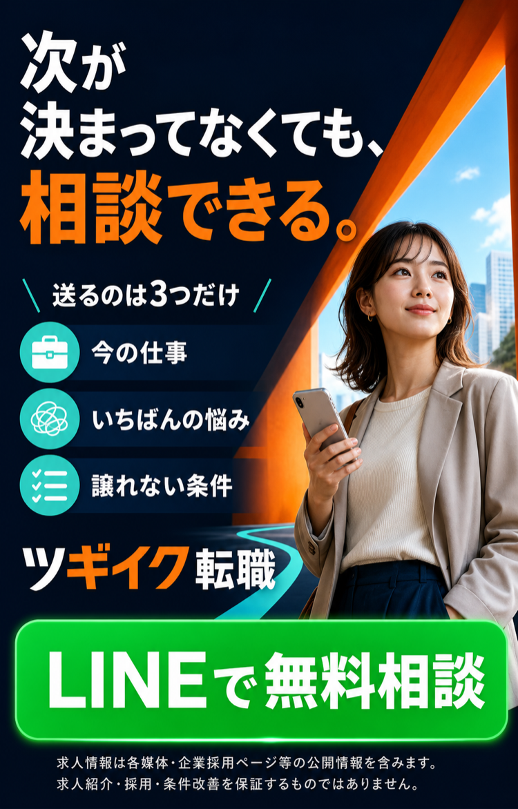 次の仕事が決まっていなくても相談できます。今の仕事、いちばんの悩み、譲れない条件の3つを送ってLINEで無料相談できます。